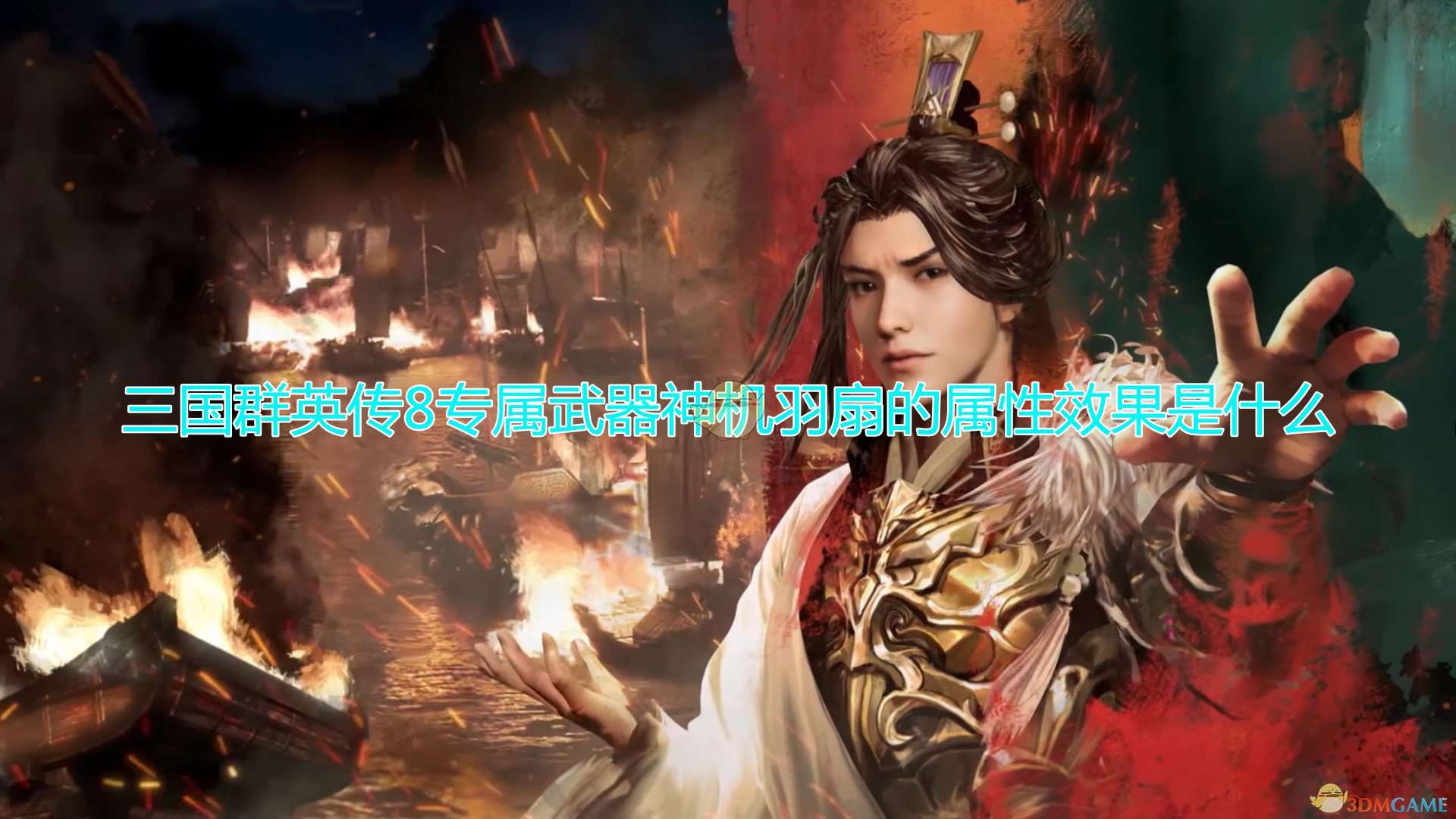 《三国群英传8》诸葛亮专属武器神机羽扇属性效果一览