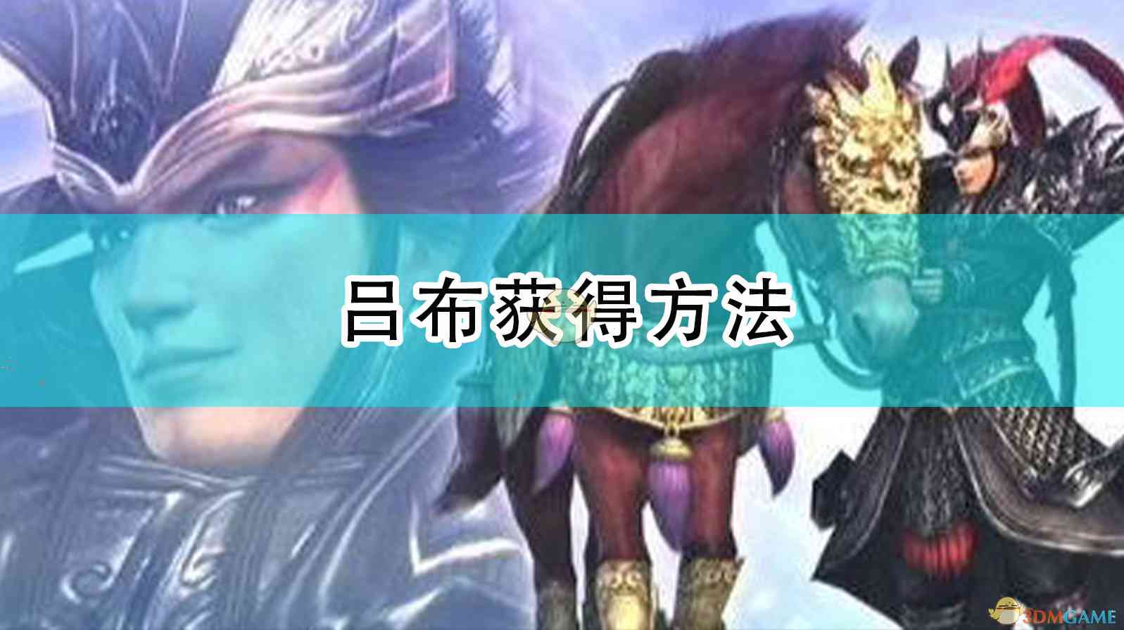 《真三国无双5》吕布获得方法