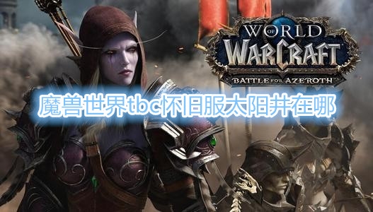 《魔兽世界》tbc怀旧服太阳井在哪