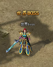 《散人传说网页版》世界BOSS