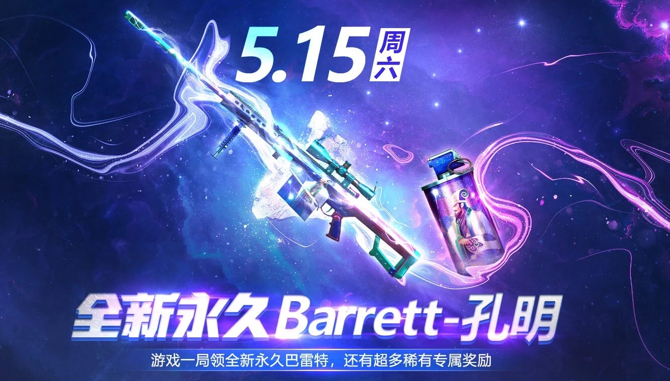 《CF》全新永久Barrett-孔明活动介绍