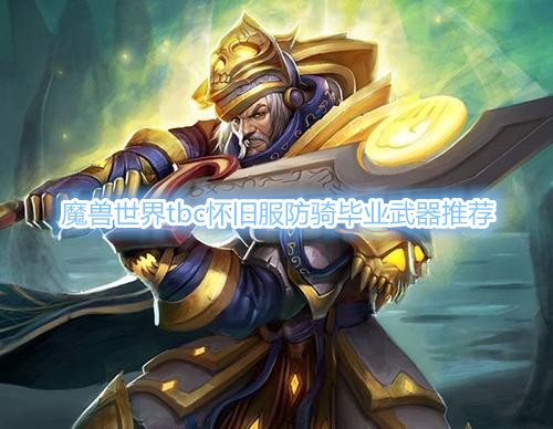 《魔兽世界》tbc怀旧服防骑毕业武器推荐