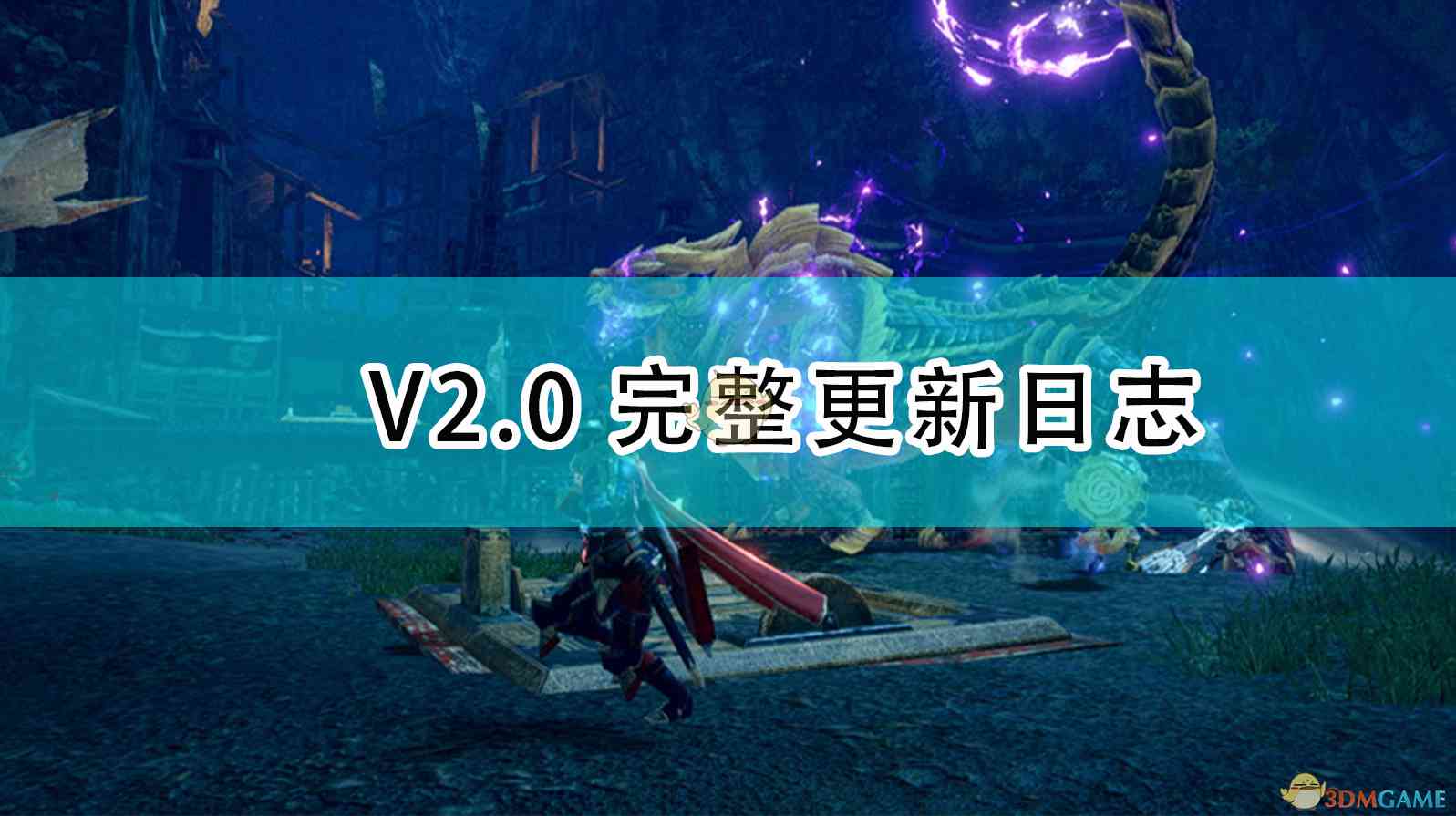 《怪物猎人：崛起》V2.0完整更新日志