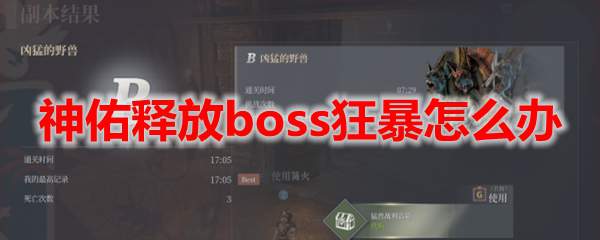 神佑释放boss狂暴怎么办