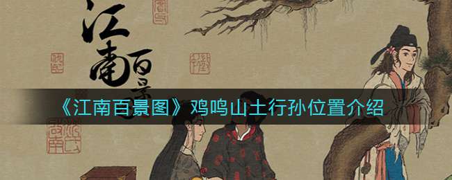 《江南百景图》鸡鸣山土行孙位置介绍