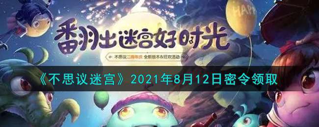 《不思议迷宫》2021年8月12日密令领取