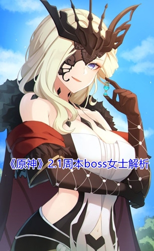 《原神》2.1周本boss女士解析