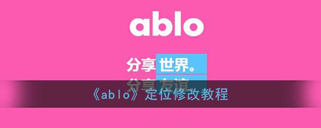 《ablo》定位修改教程