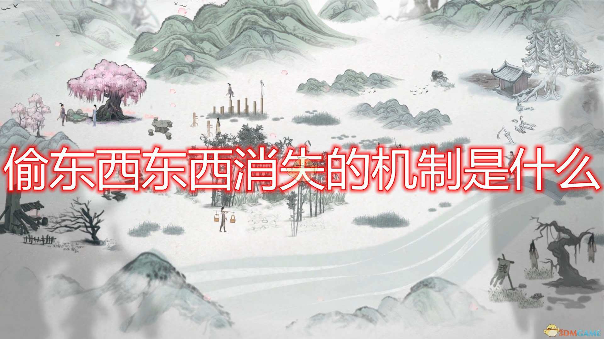 《鬼谷八荒》偷东西东西消失机制介绍