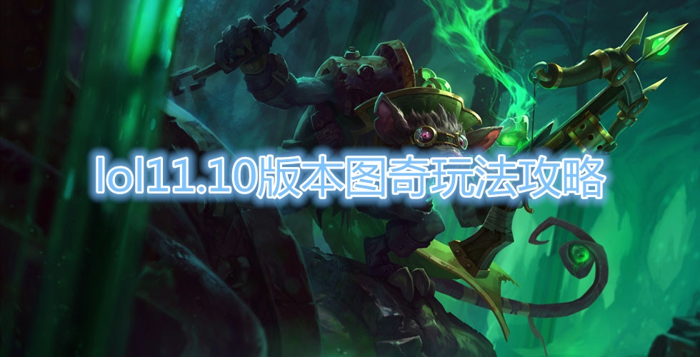 《LOL》11.10版本图奇玩法攻略