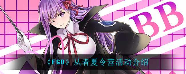 《FGO》从者夏令营活动介绍