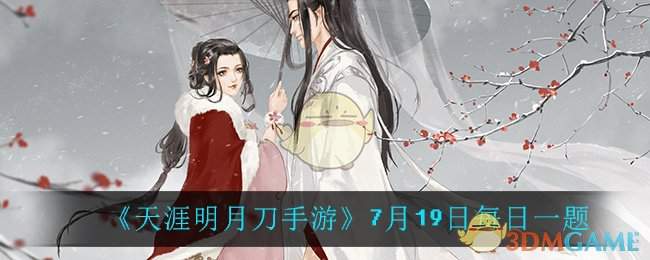 《天涯明月刀手游》7月19日每日一题