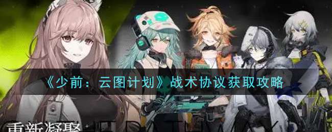 《少前：云图计划》战术协议获取攻略