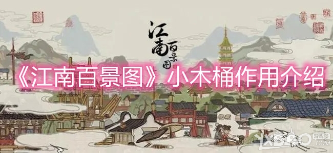 江南百景图小木桶作用介绍