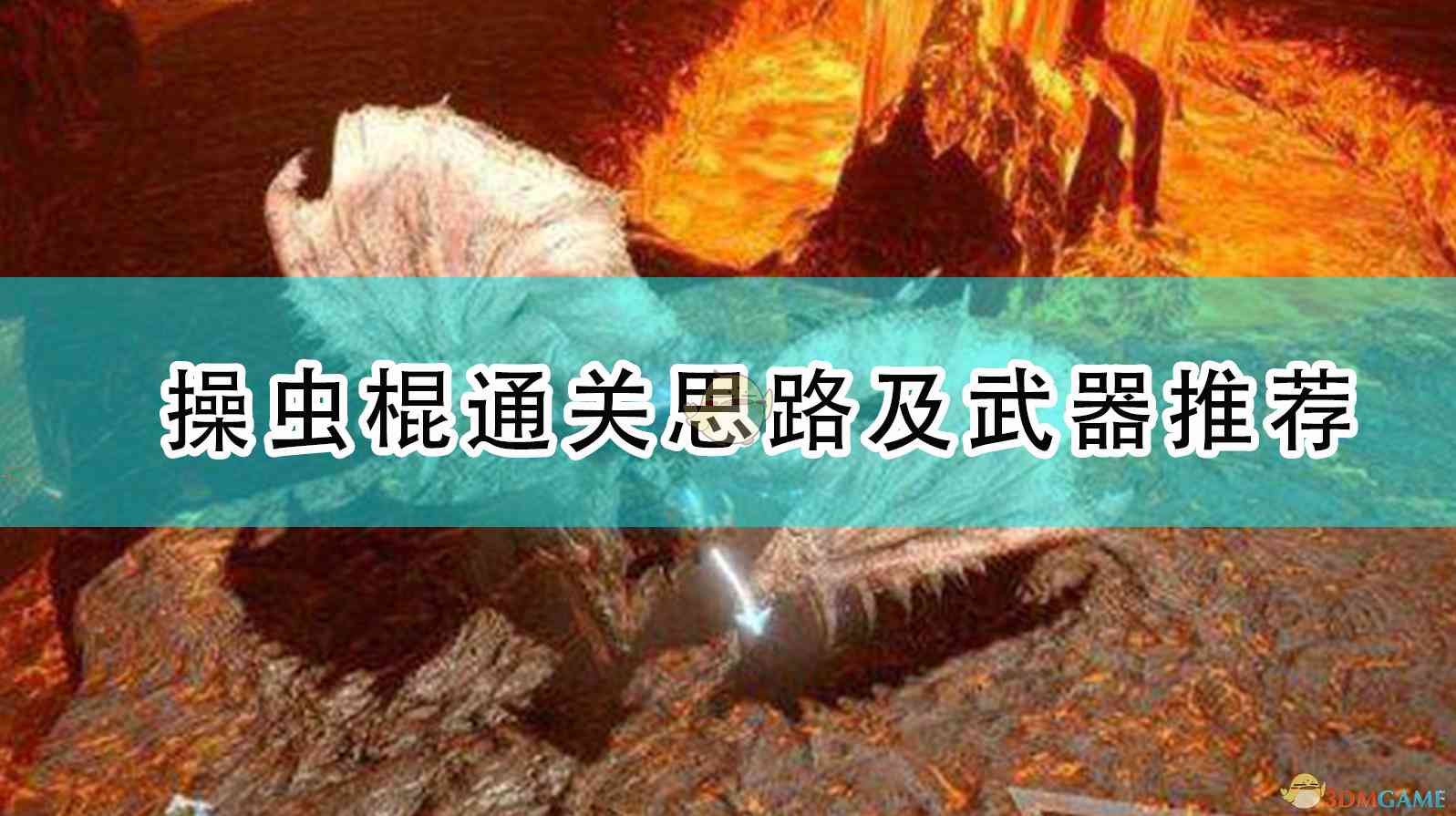 《怪物猎人：崛起》操虫棍通关思路及武器推荐