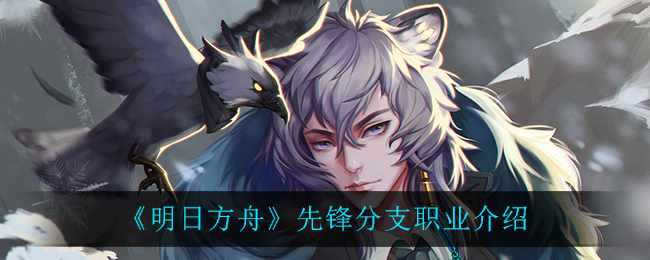 《明日方舟》先锋分支职业介绍