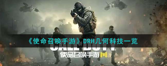 《使命召唤手游》DRH几何科技一览