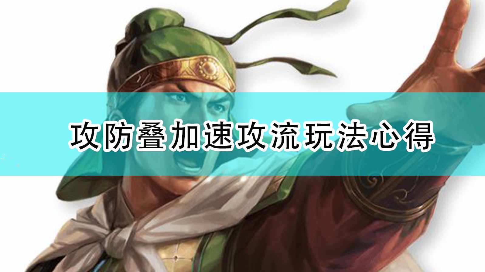 《三国志14：威力加强版》攻防叠加速攻流玩法心得