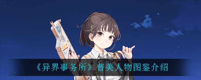 《异界事务所》赵镐真人物图鉴介绍