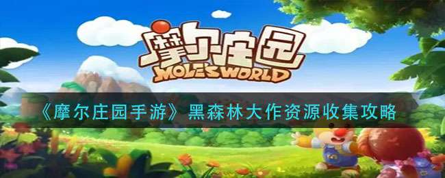 《摩尔庄园手游》黑森林大作资源收集攻略