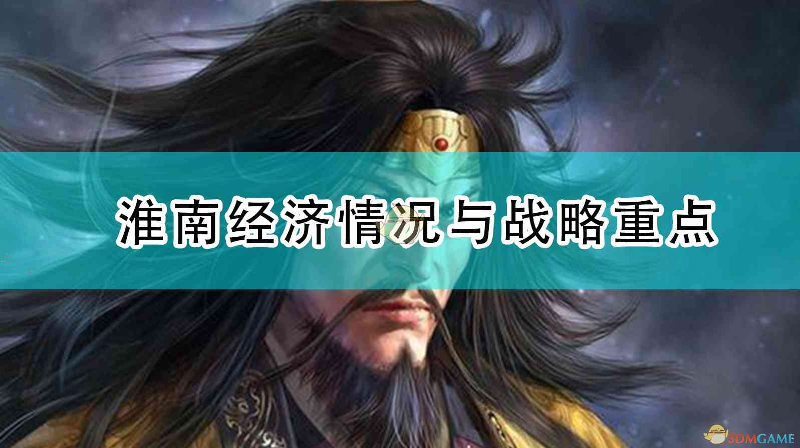 《三国志14：威力加强版》淮南经济情况与战略重点