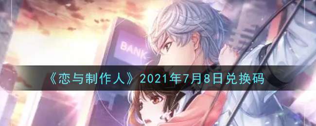 《恋与制作人》2021年7月8日兑换码