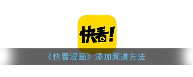 《快看漫画》添加频道方法