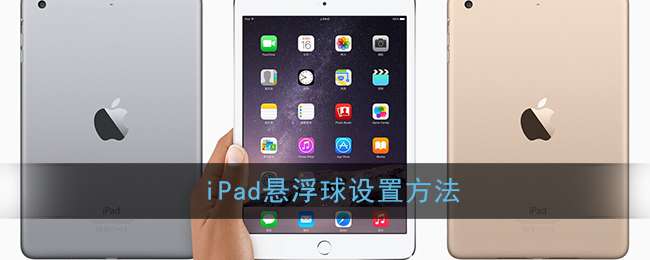 iPad悬浮球设置方法