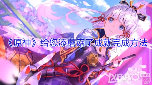 原神给您添蘑菇了成就完成方法