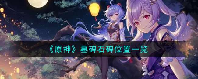 《原神》墓碑石碑位置一览