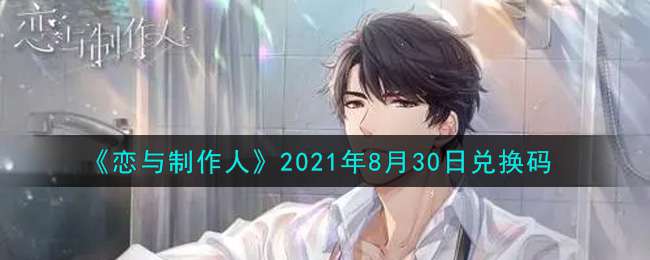 《恋与制作人》2021年8月30日兑换码