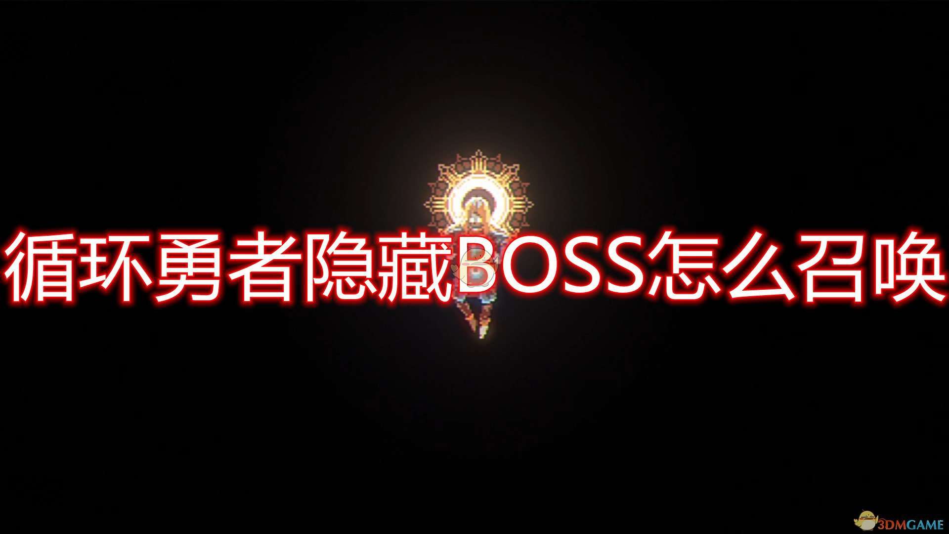 《循环勇者》隐藏BOSS召唤方法介绍