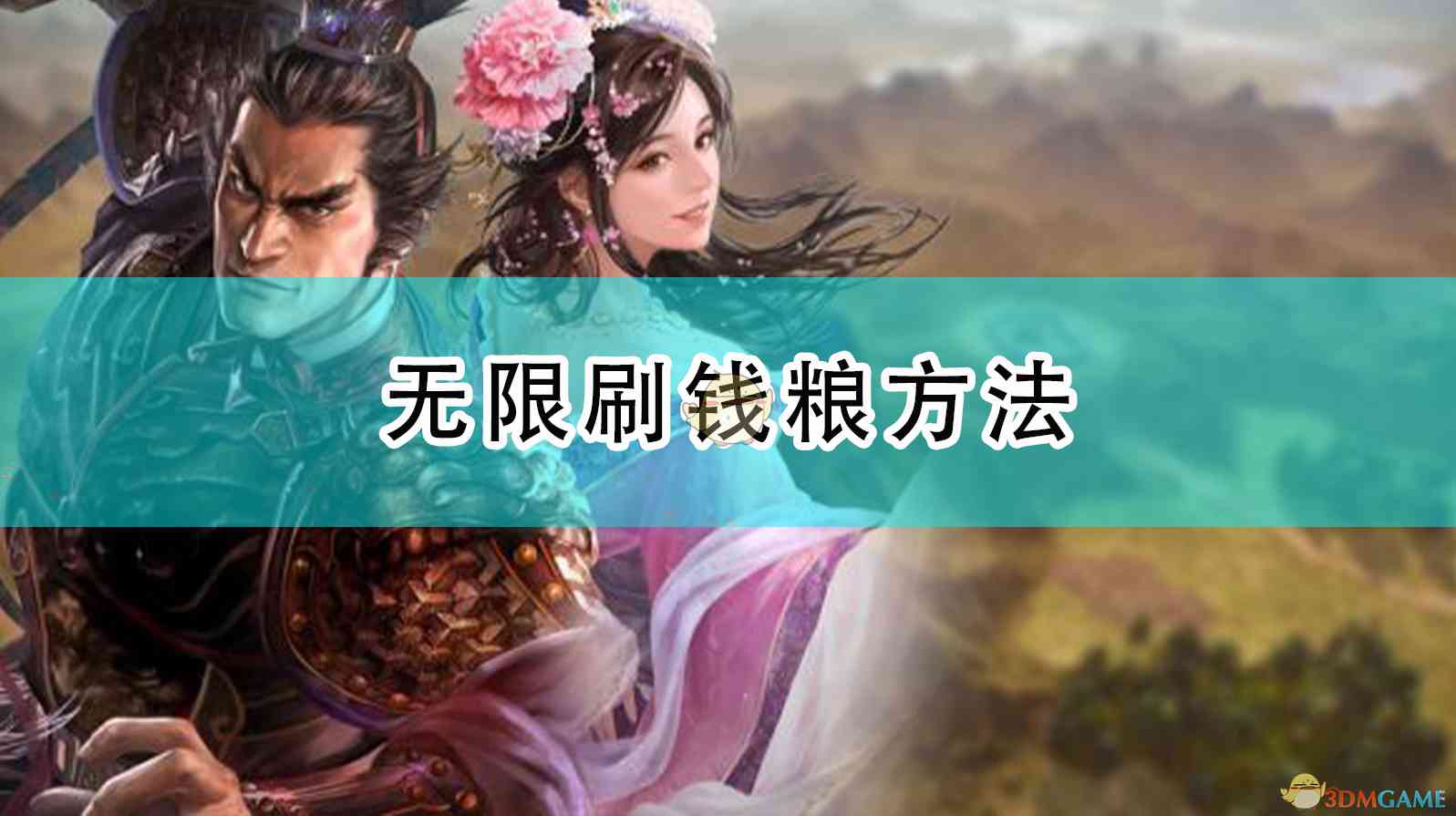 《三国志14：威力加强版》无限刷钱粮方法