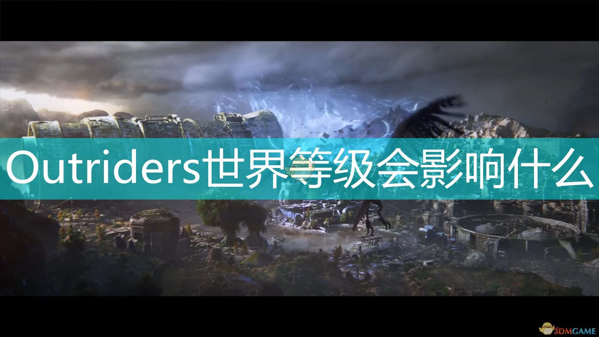 《Outriders》世界等级影响因素介绍
