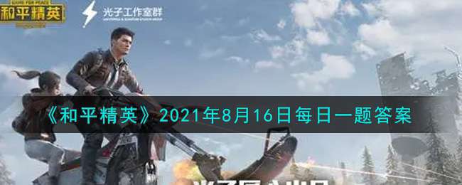 《和平精英》2021年8月16日每日一题答案