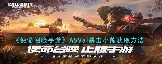 《使命召唤手游》ASVal暴击小熊获取方法