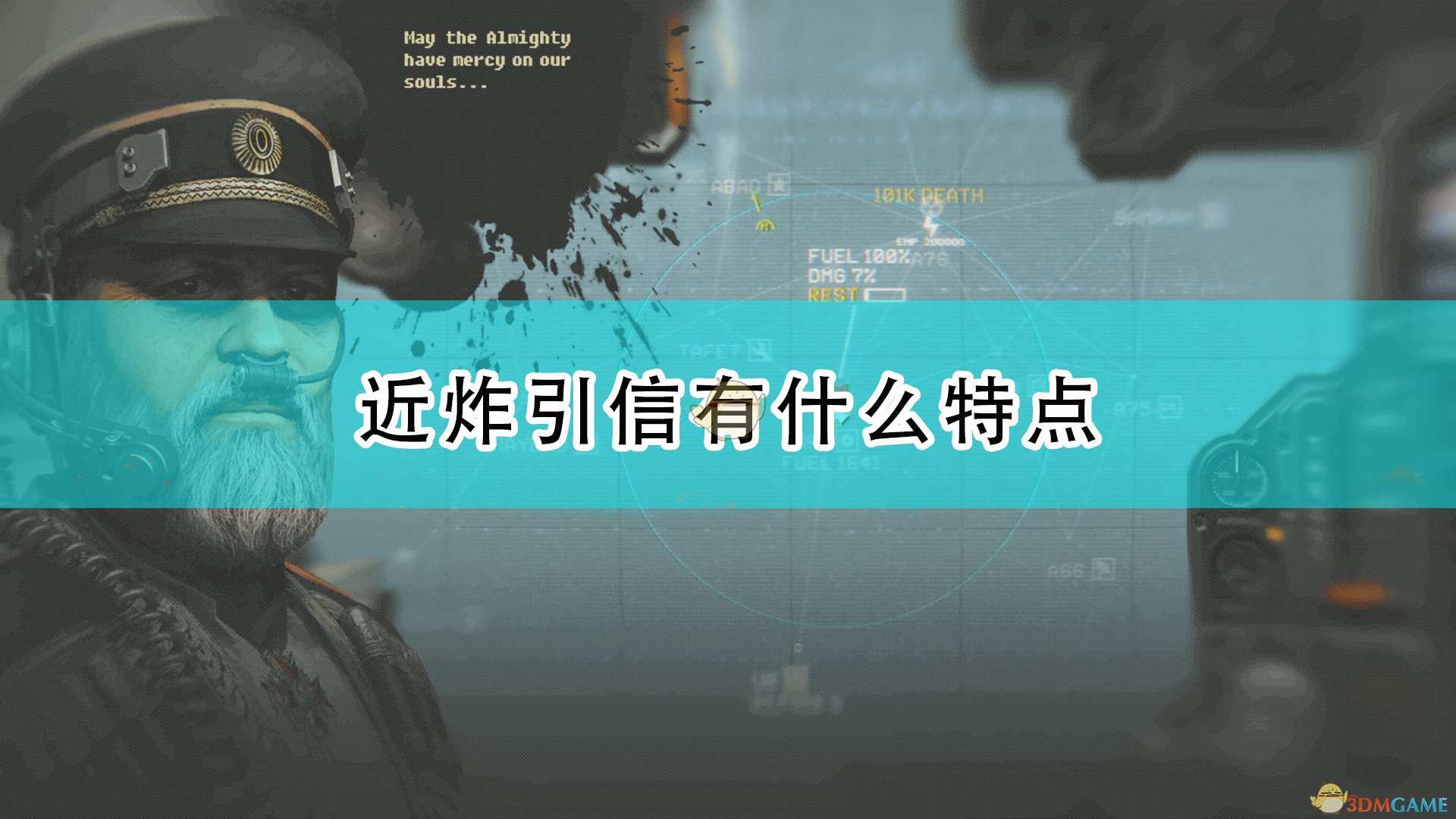《高空舰队》近炸引信特点介绍