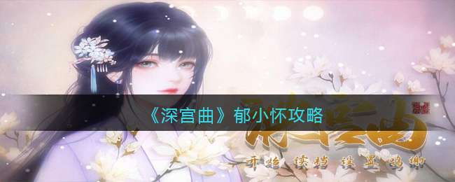 《深宫曲》郁小怀攻略