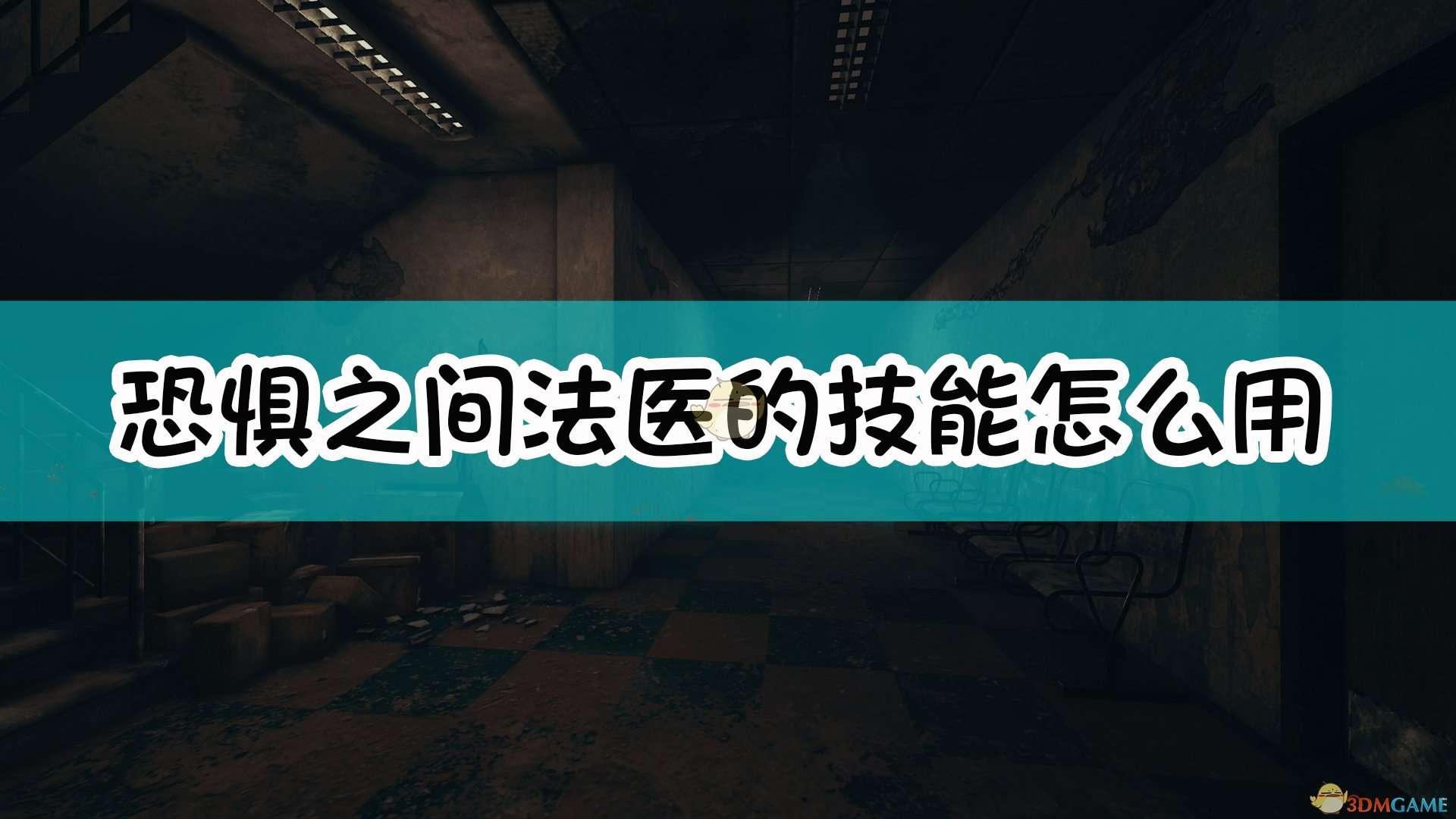 《恐惧之间》法医技能使用方法介绍