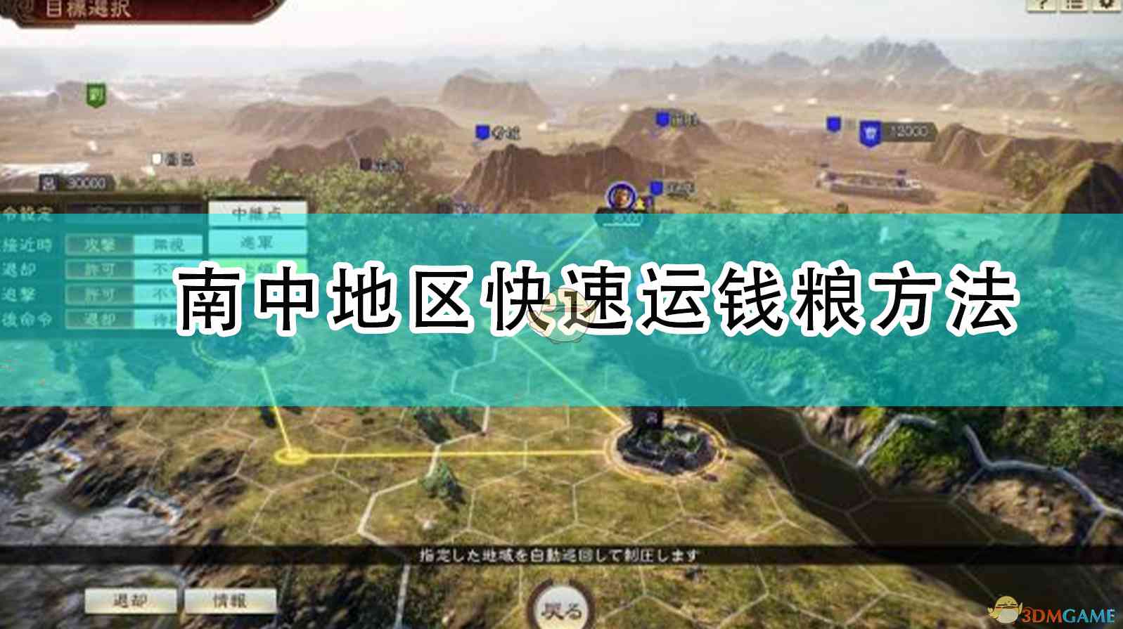 《三国志14：威力加强版》南中地区快速运钱粮方法