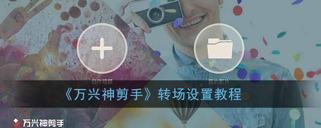 《万兴神剪手》转场设置教程