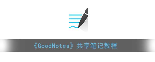 《GoodNotes》共享笔记教程