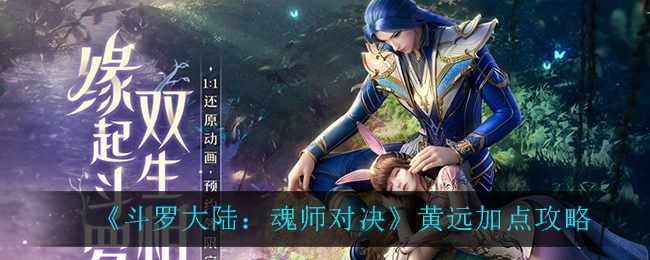 《斗罗大陆：魂师对决》黄远加点攻略