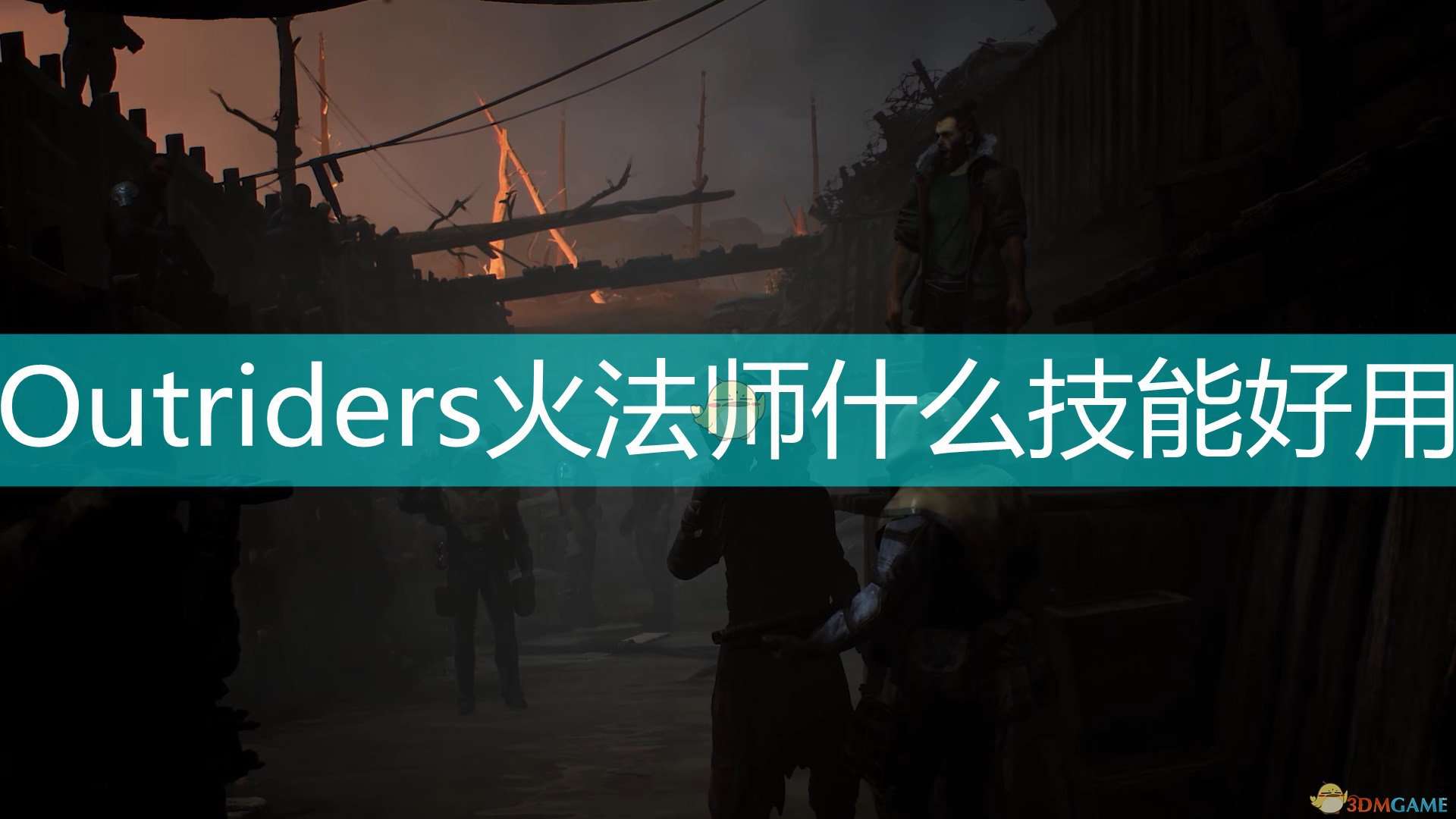 《Outriders》火法师好用技能推荐