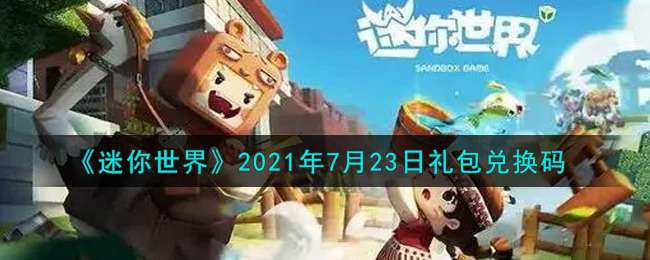 《迷你世界》2021年7月23日礼包兑换码