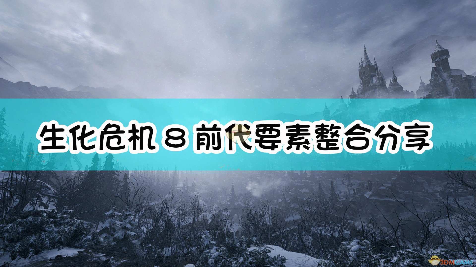 《生化危机8：村庄》前代要素整合分享