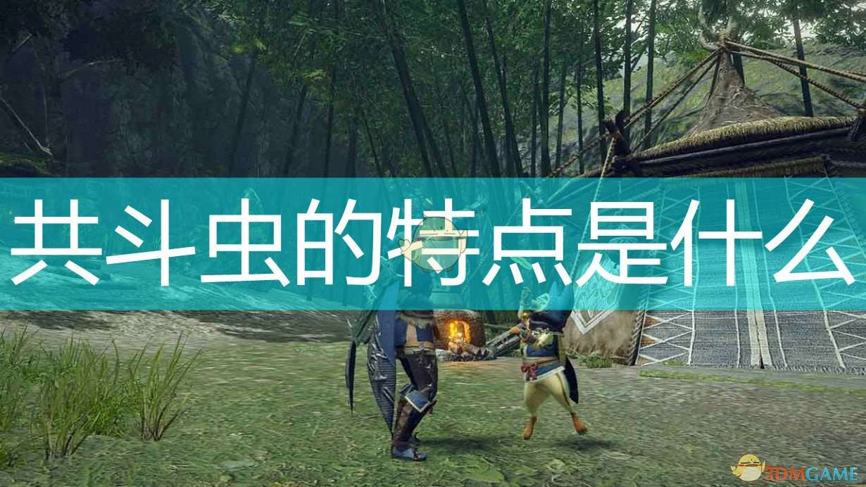 《怪物猎人：崛起》共斗虫特点介绍