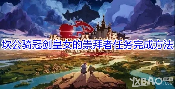坎公骑冠剑皇女的崇拜者任务完成方法