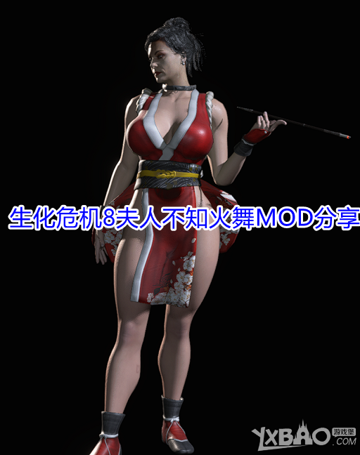 《生化危机8》夫人不知火舞MOD分享