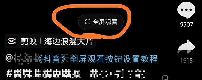 《抖音》全屏观看按钮设置教程